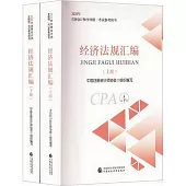 2024年註冊會計師全國統一考試參考用書：經濟法規彙編(上下)