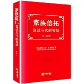 家族信托：富過三代的智慧