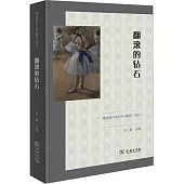 翻滾的鑽石：朝花副刊文藝評論集萃(2021)