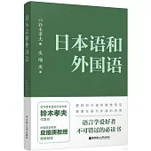 日本語和外國語