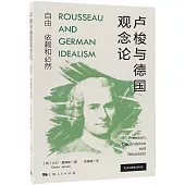 盧梭與德國觀念論：自由、依賴和必然