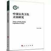 中國公共衛生立法研究