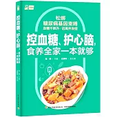 控血糖、護心腦，食養全家一本就夠