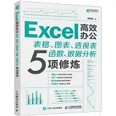 Excel高效辦公：表格、圖表、透視表、函數、數據分析5項修煉
