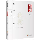 漢字中國：陰陽