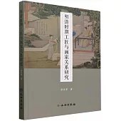 明清時期工匠與畫家關係研究
