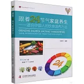 跟着24節氣家庭養生--適合中國人的飲食調養方法