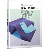 展覽·敘事設計
