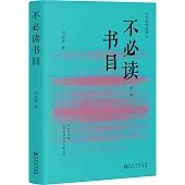 不必讀書目(第三版)