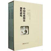 中國傳統陶瓷器形研究(全三冊)
