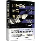 用數學的語言看宇宙：望月新一的IUT理論