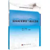 溫病病案解析與臨床思維