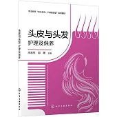 頭皮與頭髮護理及保養