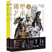 雕塑藝術(2)(上下)