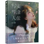 寫實厚塗人像：Procreate人物塑造從入門到精通(簽名版)
