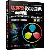 達芬奇影視調色全面精通：素材剪輯+高級調色+視頻特效+後期輸出+案例實戰(第2版)