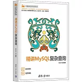 精講MySQL複雜查詢