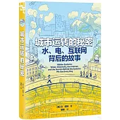 城市運轉的秘密：水、電、互聯網背後的故事