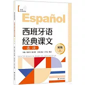 西班牙語經典課文選讀(初級上)