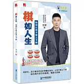 棋如人生：如何讓孩子愛上下棋