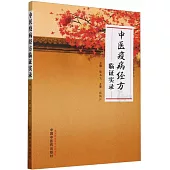 中醫疫病經方臨證實錄