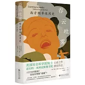 吞雲吐霧：西方煙草使用史