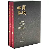 幽蘭春曉：“古琴藝術”申遺二十周年紀念文集