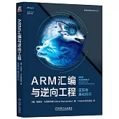 ARM彙編與逆向工程：藍狐卷 基礎知識
