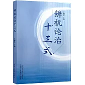 辨機論治十三式