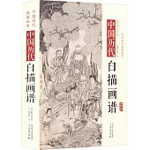 中國歷代白描畫譜