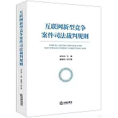 互聯網新型競爭案件司法裁判規則