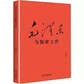 毛澤東與保密工作