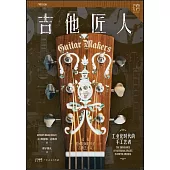 吉他匠人：工業化時代的手工藝者