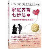 家庭養育七步法(5)：理解是青春期的通關密碼