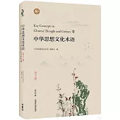 中華思想文化術語(第十二輯)(漢英對照)