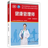 健康管理師(技師 高級技師)