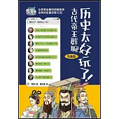 歷史太好玩了!古代帝王群聊：先秦篇