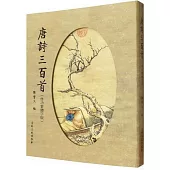 唐詩三百首(啟功繁體字版)