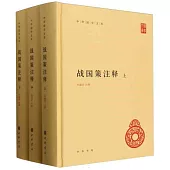 戰國策註釋(上中下)