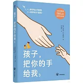 孩子，把你的手給我(1)