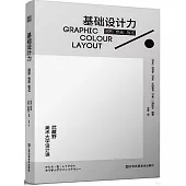 基礎設計力：圖形 色彩 版式