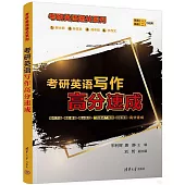考研英語寫作高分速成