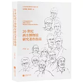 20世紀西方博物館研究著作指南
