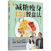 減糖瘦身133餐盤法