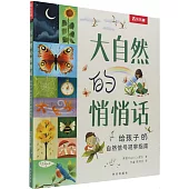 大自然的悄悄話：給孩子的自然信號觀察指南