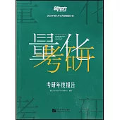 量化考研：考研年度報告