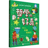 哲學的好奇：大人，機器和他們