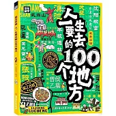 最美中國：人一生要去的100個地方