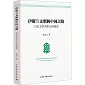 伊斯蘭文明的中國之路：以天文學為中心的研究