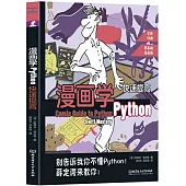 漫畫學Python：快速提高